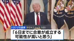 トランプ大統領　6日までに「合意の可能性が高い」　イランとの戦闘終結をめぐる協議　米テレビインタビュー| TBS CROSS DIG with Bloomberg