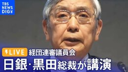 【ライブ】日銀黒田総裁が講演 経団連審議員会にて(2022年12月26日)| TBS NEWS DIG|TBS NEWS DIG