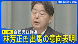 【LIVE】林芳正官房長官 自民党総裁選への出馬の意向を表明(2025年9月16日)|TBS NEWS DIG