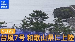 【LIVE】台風7号 兵庫県明石市付近に再上陸…近畿地方を縦断 最新情報(2023年8月15日)|TBS NEWS DIG