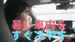車内の温度46度→26度に 最も効率的に冷やすコツ・置いてはいけないもの JAFに聞いてみると|TBS NEWS DIG