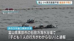 小学4年生男児（10）海水浴場で意識不明の状態で発見・搬送先で死亡　サッカーチームで遠征中　富山・黒部市　連休中各地で子どもの事故相次ぐ…|TBS NEWS DIG