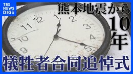 【追悼式情報】熊本地震から10年 熊本県で追悼の式典 開催場所や時間など「熊本地震10年犠牲者合同追悼式」の情報|TBS NEWS DIG