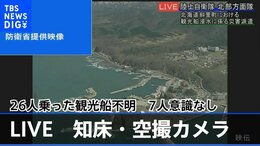 【LIVE空撮】これまで7人発見も全員意識なし 知床・観光船消息不明 防衛省提供映像|TBS NEWS DIG