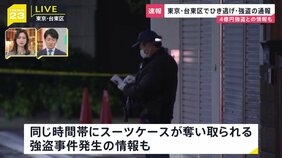 【速報】東京・台東区でひき逃げや強盗の通報相次ぐ　4億円強盗との情報も　警視庁が確認急ぐ|TBS NEWS DIG