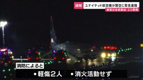 成田発ユナイテッド航空便が関西空港の滑走路に緊急着陸 乗客全員緊急脱出 機内貨物室で出火の警告表示も消火活動発生せず|TBS NEWS DIG