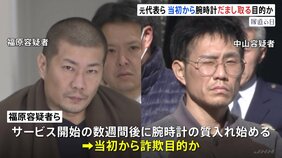 当初から腕時計だまし取る目的か…「トケマッチ」元代表ら　サービス開始の数週間後には預かった高級腕時計を質入れ　警視庁|TBS NEWS DIG