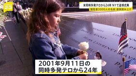 アメリカ同時多発テロから24年 ニューヨークで追悼式典 約3000人の犠牲者の名前が遺族によって読み上げられる|TBS NEWS DIG