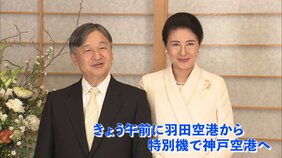 天皇皇后両陛下きょうから兵庫県訪問へ　あす阪神・淡路大震災30年で即位後初めて追悼式典に出席|TBS NEWS DIG
