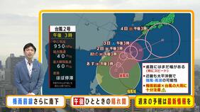 【近畿の天気】ノロノロ台風２号で週末は大雨おそれ…台風情報に注意　水曜は晴れ間が|TBS NEWS DIG