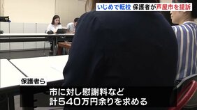 同級生から「死ね」「地獄に落ちろ」などと書かれた文章　女子児童“いじめで転校”　市の対応の遅れをめぐり保護者らが訴え　兵庫・芦屋市|TBS NEWS DIG