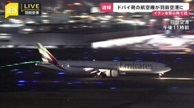 「安堵の表情…」ドバイ発の航空機 羽田に到着 イラン攻撃後初めて 足止めを余儀なくされた多くの日本人が帰国　中東各地で空域の閉鎖続く中|TBS NEWS DIG