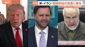 戦闘終結の｢覚書｣ 米イラン双方が署名も… ホルムズ海峡の“サービス料”めぐり認識のズレか 最終合意の行方は？|TBS NEWS DIG
