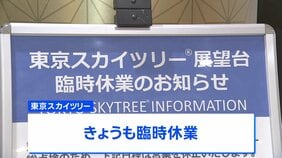東京スカイツリー きょうも臨時休業　エレベーターの緊急停止受け総点検・調査|TBS NEWS DIG