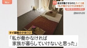 タイ国籍の少女(12)「私が働かなければ家族が暮らせない」母親が帰国の際、赤ちゃん連れて面会「あなたの弟だから」「赤ちゃんと帰るから」 マッサージ店で“違法接客”|TBS NEWS DIG