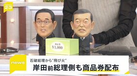 岸田前総理側も商品券配布　石破総理に続き歴代総理に“飛び火”「官房機密費」の使用は？　約20年前の”機密費”資料には「商品券」の記載が…【news23】|TBS NEWS DIG