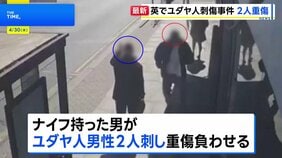 ロンドンでユダヤ人2人刺され重傷　男を逮捕　防犯カメラに“襲いかかる姿”　警察はテロとして捜査|TBS NEWS DIG