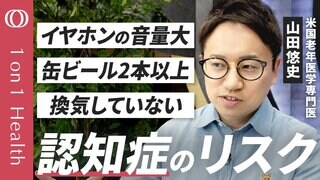 【認知症の45%は予防できる・脳を守る最新研究】全米トップ病院の医師・山田悠史／缶ビールは1本、音量は小さく、料理後には換気、継続して勉強を／「血液で診断」革命的検査法が登場【1on1Health】| TBS CROSS DIG with Bloomberg