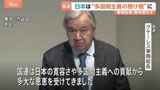 「多国間主義の新たな章における懸け橋に」国連・グテーレス事務総長　日本の国連加盟から70年| TBS CROSS DIG with Bloomberg