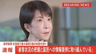 【速報】高市総理「被害状況の把握と国民への情報提供に取り組んでいる」　北海道十勝地方南部が震源の最大震度5強の地震| TBS CROSS DIG with Bloomberg