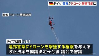 不審なドローン飛来うけ ドイツ政府“警察のドローン撃墜可能法案”を閣議決定 ドローンによる航空妨害が先月までに172件| TBS CROSS DIG with Bloomberg