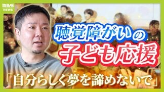 「夢を諦めないで」聴覚障がいのある子どもたちを応援する「デフアカデミー」　設立者の両親はろう者　高校生時代に父の職場での姿を見て…「人間扱いされていない。納得できなかった」　|　MBSニュース | 関西の最新ニュースを分かりやすく。