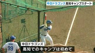 「めちゃくちゃうれしい!」「優勝してもらいたくて…」プロ野球中日ドラゴンズ　初の高知キャンプスタート　|　高知のニュース・天気｜KUTV NEWS | KUTVテレビ高知