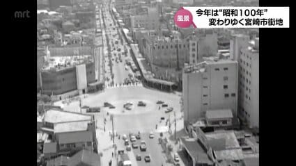 東京の中の宮崎　散歩考古学　松本こーせい　宮崎日日新聞社 昭和の日」昭和の宮崎市を振り返る | MRTニュース ｜ MRT宮崎放送