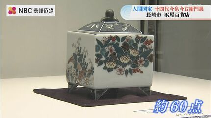 人間国宝”の陶芸家 十四代今泉今右衛門展 長崎市の浜屋百貨店で開催