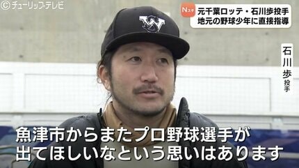 魚津市からまたプロ選手出てほしい」石川歩投手が地元の子どもたちを