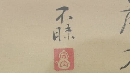 お殿様はひょうたん形が好き？ 「不昧のハンコ」展 島根県・松江市
