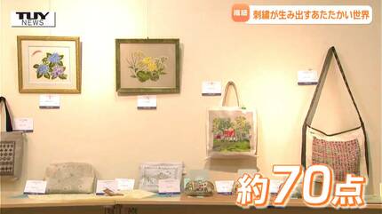 刺繍」が生み出す温かい世界 会場を彩る作品がズラリ！ 山形の癒しの