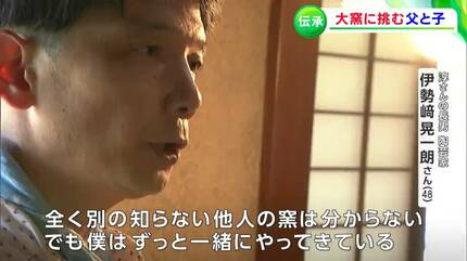 あの時、あの焼けがほしい」備前焼の人間国宝・伊勢崎淳さんが息子と