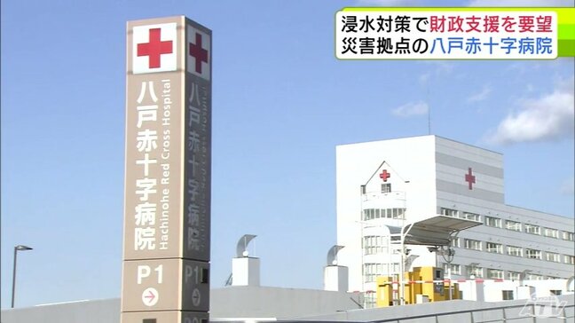 「体制をきちんと整備して、災害拠点病院としての使命を果たしていきたい」八戸赤十字病院が浸水対策のために財政支援を青森県に要望|TBS NEWS DIG