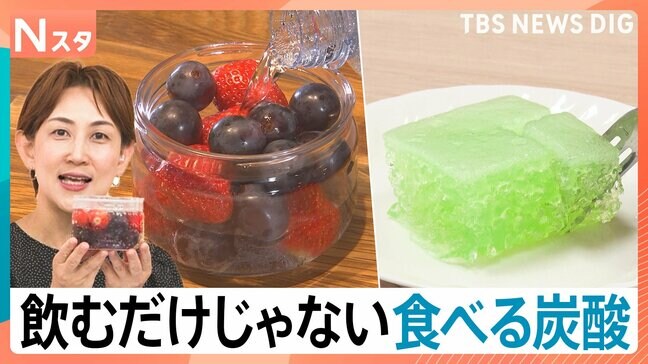 夏こそ楽しみたい「炭酸」が“飲む”から“食べる”に?!炭酸の裏技レシピも【Nスタ】|TBS NEWS DIG