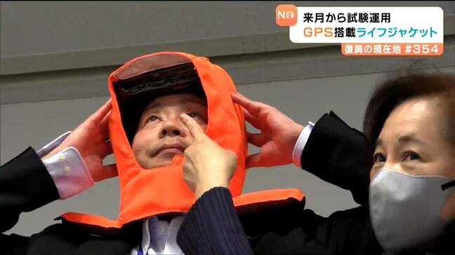 GPSを活用した「新型ライフジャケットシステム」完成”3.11の教訓を次世代へ”|TBS NEWS DIG