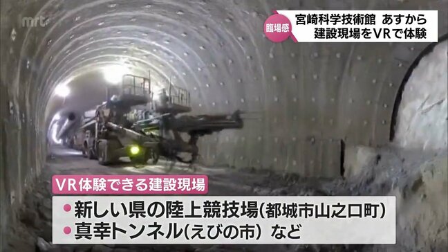 臨場感たっぷり! VRで建設現場を体験 宮崎科学技術館で26日からスタート|TBS NEWS DIG