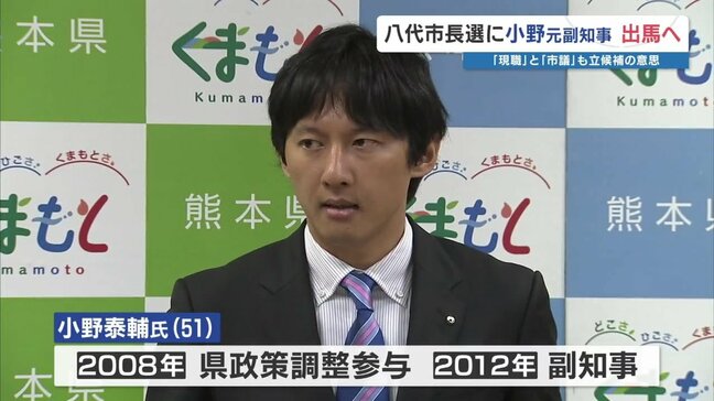 熊本県の元 副知事 小野氏が八代市長選挙に立候補表明|TBS NEWS DIG