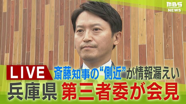 【LIVE】「斎藤知事らから指示受けた可能性高い」元総務部長の情報漏えい認定「元県民局長の私的情報」　兵庫・第三者委員会など会見|TBS NEWS DIG