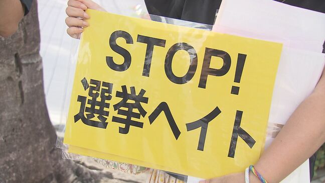 選挙運動を利用したヘイトスピーチに抗議デモ　“選挙運動でデマや嘘” に規制ない現状　弁護士「このままでいいのか、は真っ当な疑問」|TBS NEWS DIG