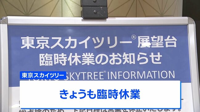 東京スカイツリー きょうも臨時休業　エレベーターの緊急停止受け総点検・調査|TBS NEWS DIG