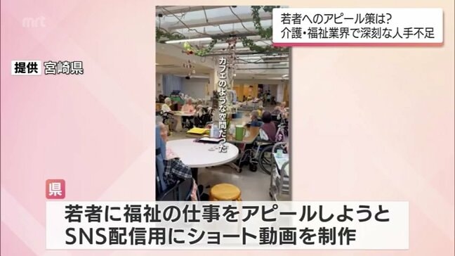 若者離れ深刻な福祉業界 SNSショート動画で魅力PRへ　あの手この手で担い手確保　|　MRTニュース ｜ ＭＲＴ宮崎放送