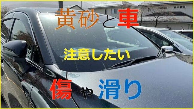 黄砂が飛来　油断すると車の傷や事故につながる？ドライバーが知っておきたい黄砂対策と情報をまとめました|TBS NEWS DIG