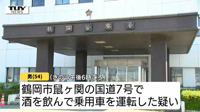 酒の臭いで発覚…酒酔い運転の疑いで教員の男(54)を逮捕 経緯など調べ進む(山形・鶴岡市)|TBS NEWS DIG