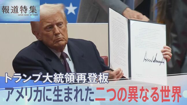 トランプ大統領再登板、進む社会の分断「熱狂」と「抗い」と… アメリカに生まれた二つの異なる世界【報道特集】|TBS NEWS DIG