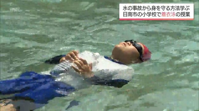 ”浮いて待つ”　水の事故から身を守るために　日南市の小学校で「着衣泳」の授業|TBS NEWS DIG