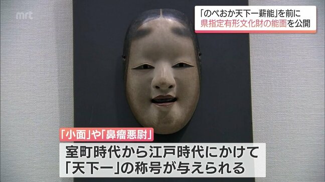 「のべおか天下一薪能」を前に　内藤家旧蔵「天下一」能面が特別公開　延岡城・内藤記念博物館で19日まで|TBS NEWS DIG