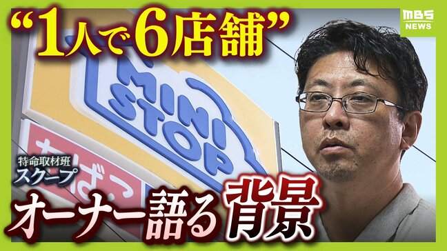 【ミニストップ消費期限偽装】オーナーが実名告白「店は任せきりになっていた」　別店舗の元従業員は『不正を内部通報』本部の対応は...　再発防げるか|TBS NEWS DIG