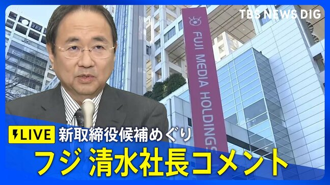 【LIVE】フジテレビ親会社、取締役候補決定へ　SBI北尾氏ら外す方針　フジ清水社長がコメント（16日夕方）| TBS NEWS DIG|TBS NEWS DIG