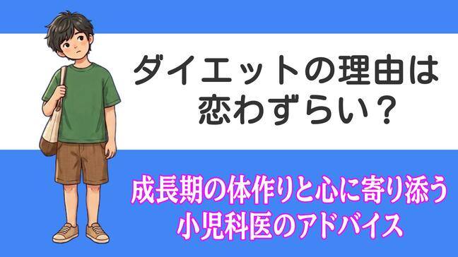 「お肉大好き」だった子が少食に…ダイエットは恋わずらい？ 成長期の体作りと心に寄り添う小児科医のアドバイス|TBS NEWS DIG